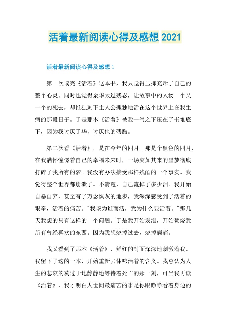 活着最新阅读心得及感想2021.doc_第1页