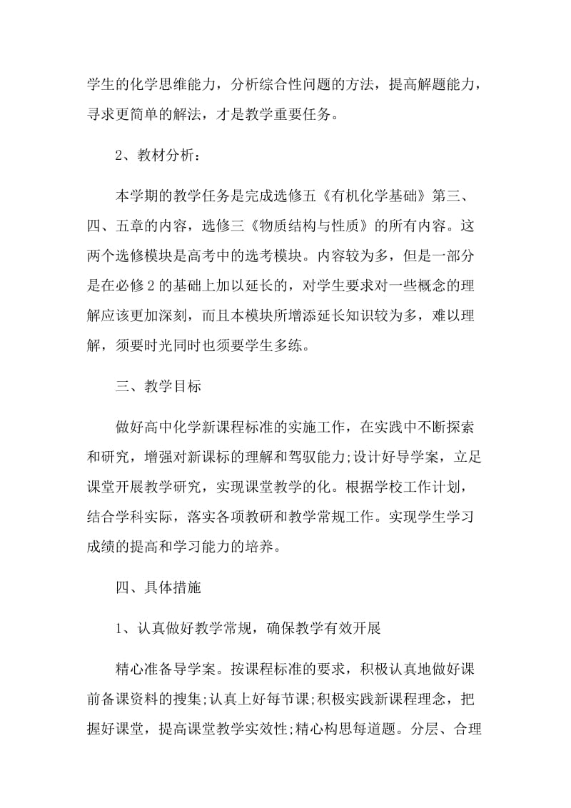 化学教师学年教学计划5篇范文.doc_第2页