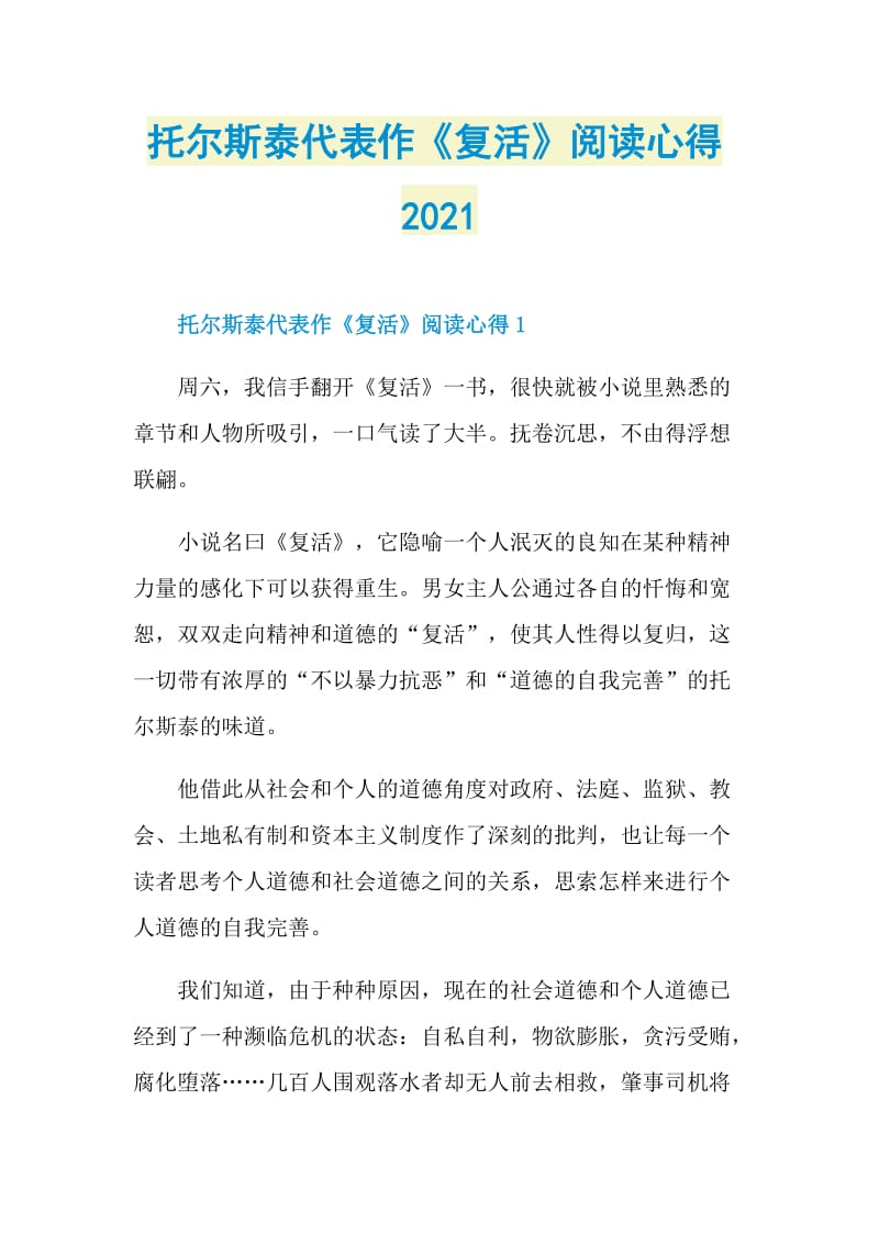 托尔斯泰代表作《复活》阅读心得2021.doc_第1页