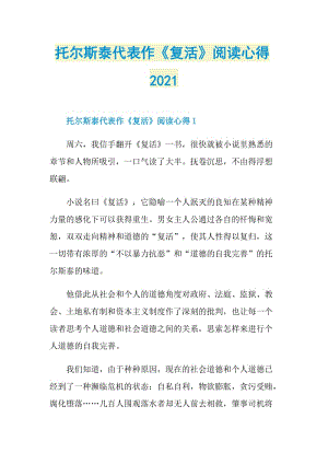 托尔斯泰代表作《复活》阅读心得2021.doc