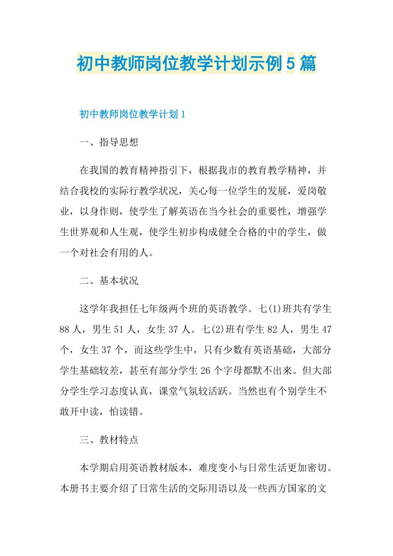 初中教师岗位教学计划示例5篇.doc_第1页