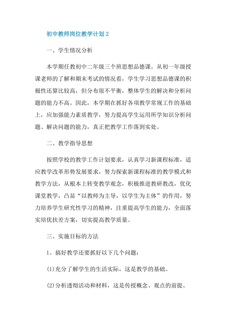 初中教师岗位教学计划示例5篇.doc_第3页