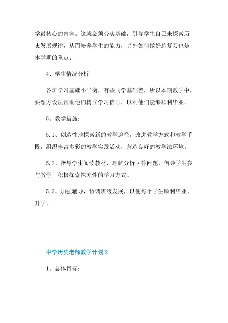 中学历史老师教学计划五篇.doc_第2页