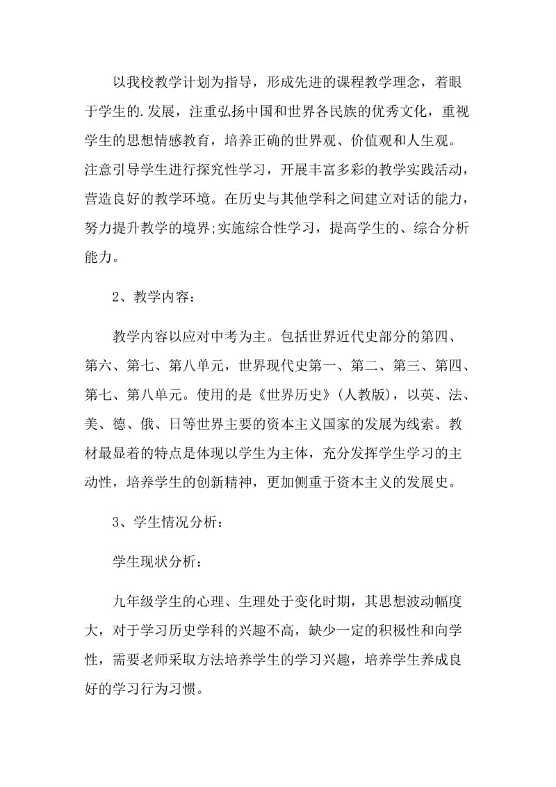 中学历史老师教学计划五篇.doc_第3页