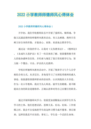 2022小学教师师德师风心得体会.doc