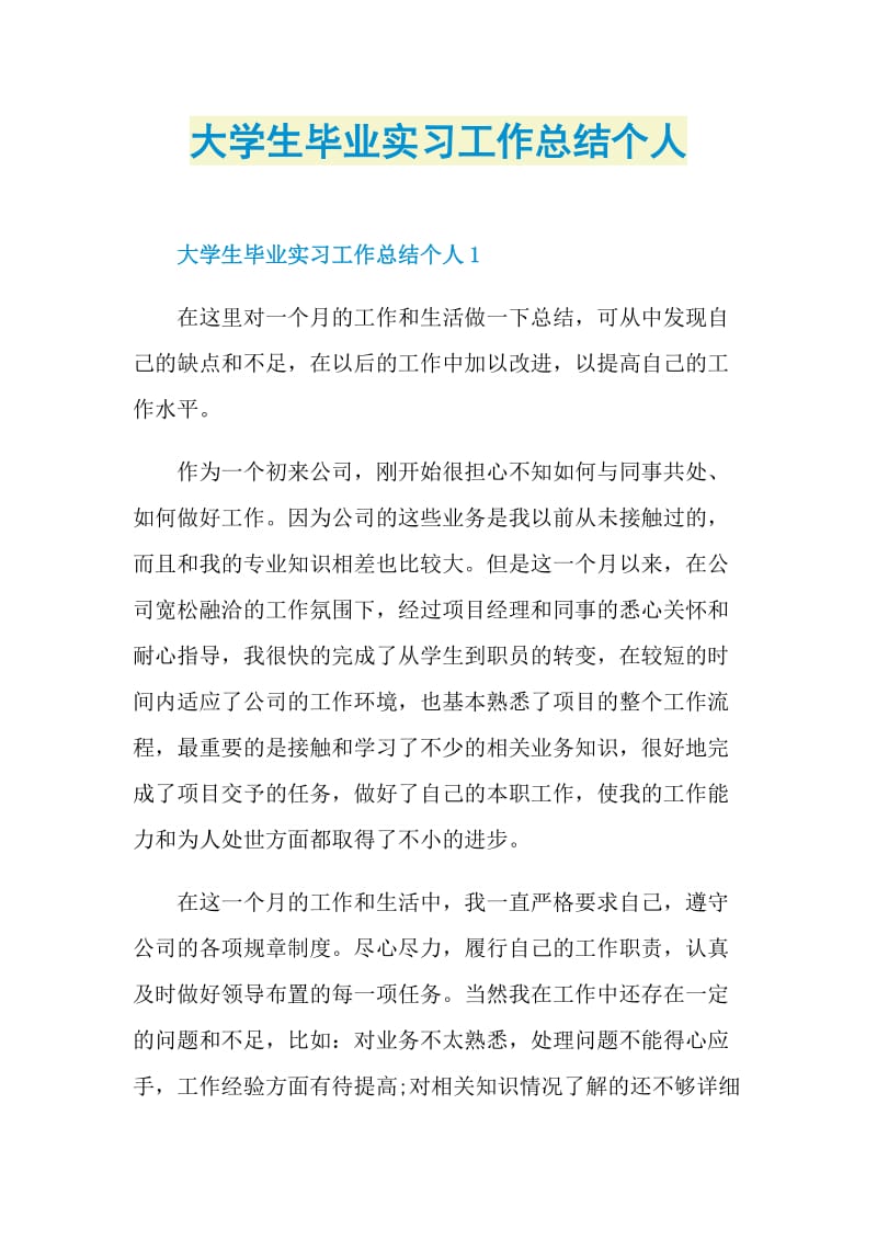 大学生毕业实习工作总结个人.doc_第1页