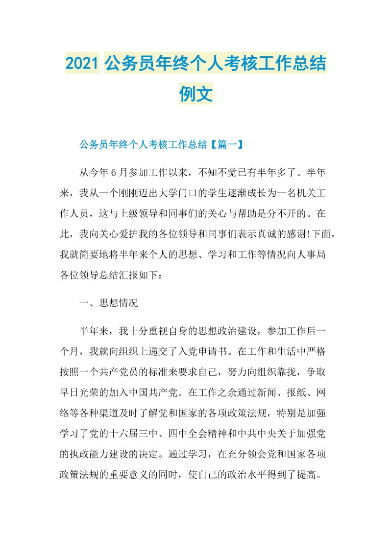 2021公务员年终个人考核工作总结例文.doc_第1页