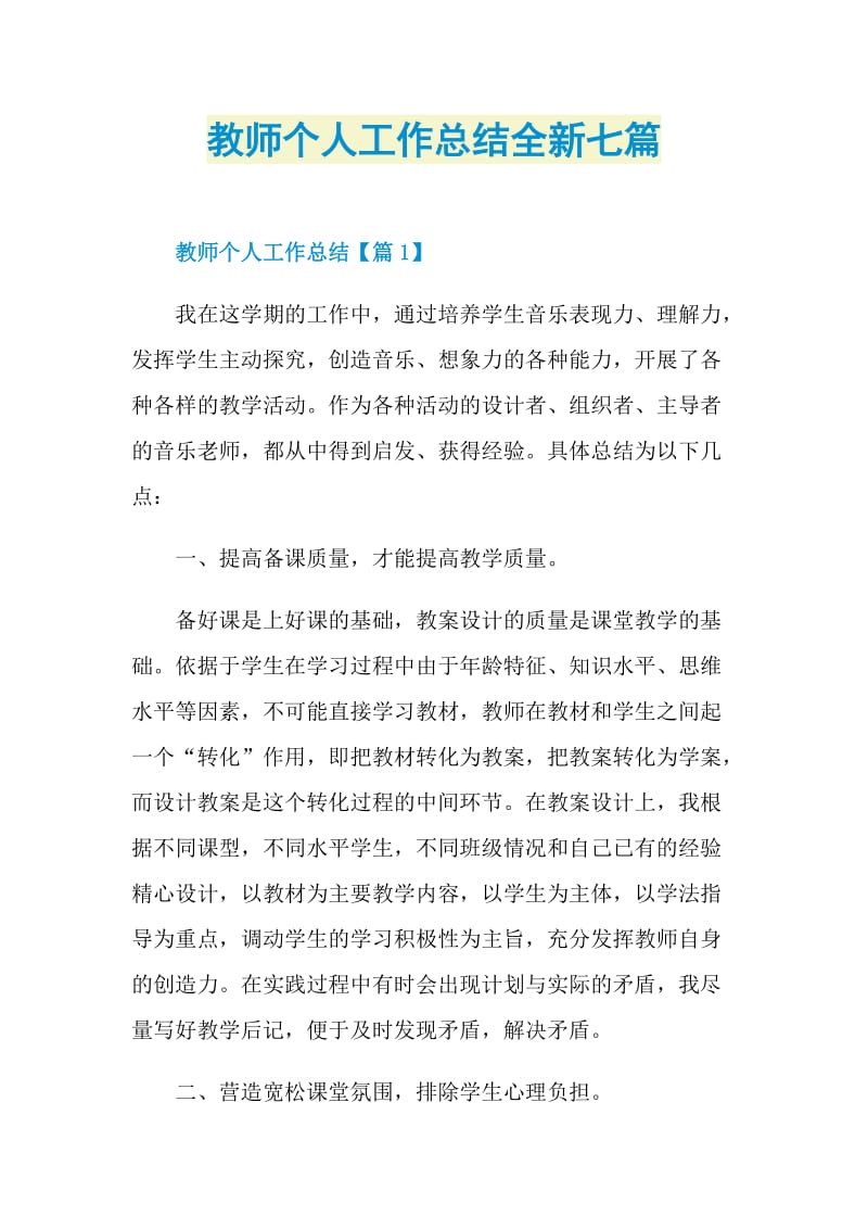 教师个人工作总结全新七篇.doc_第1页