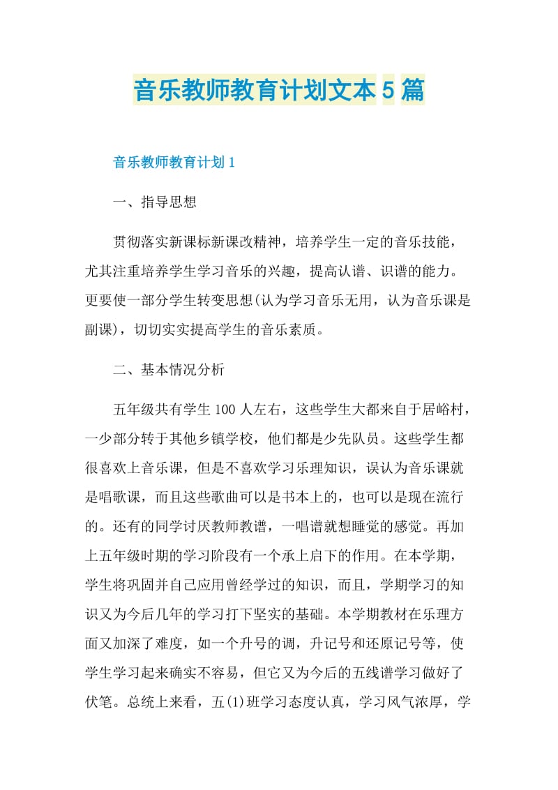 音乐教师教育计划文本5篇.doc_第1页