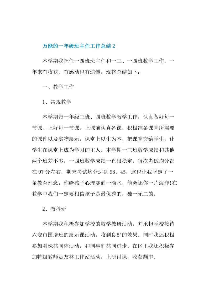 万能的一年级班主任工作总结.doc_第3页