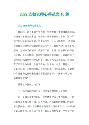 2022支教老师心得范文10篇.doc