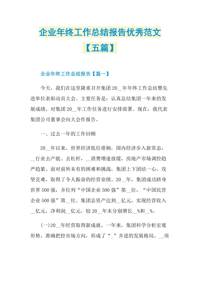 企业年终工作总结报告优秀范文【五篇】.doc_第1页