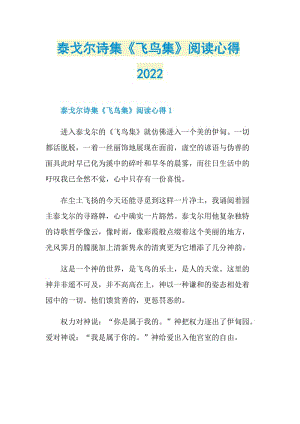 泰戈尔诗集《飞鸟集》阅读心得2022.doc