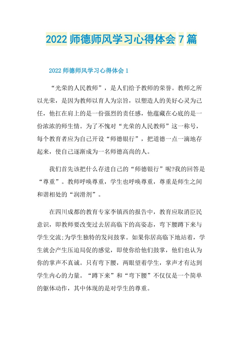 2022师德师风学习心得体会7篇.doc_第1页