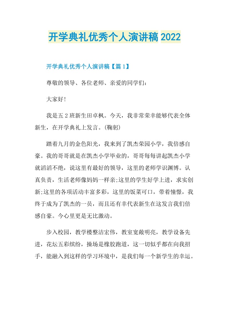 开学典礼优秀个人演讲稿2022.doc_第1页