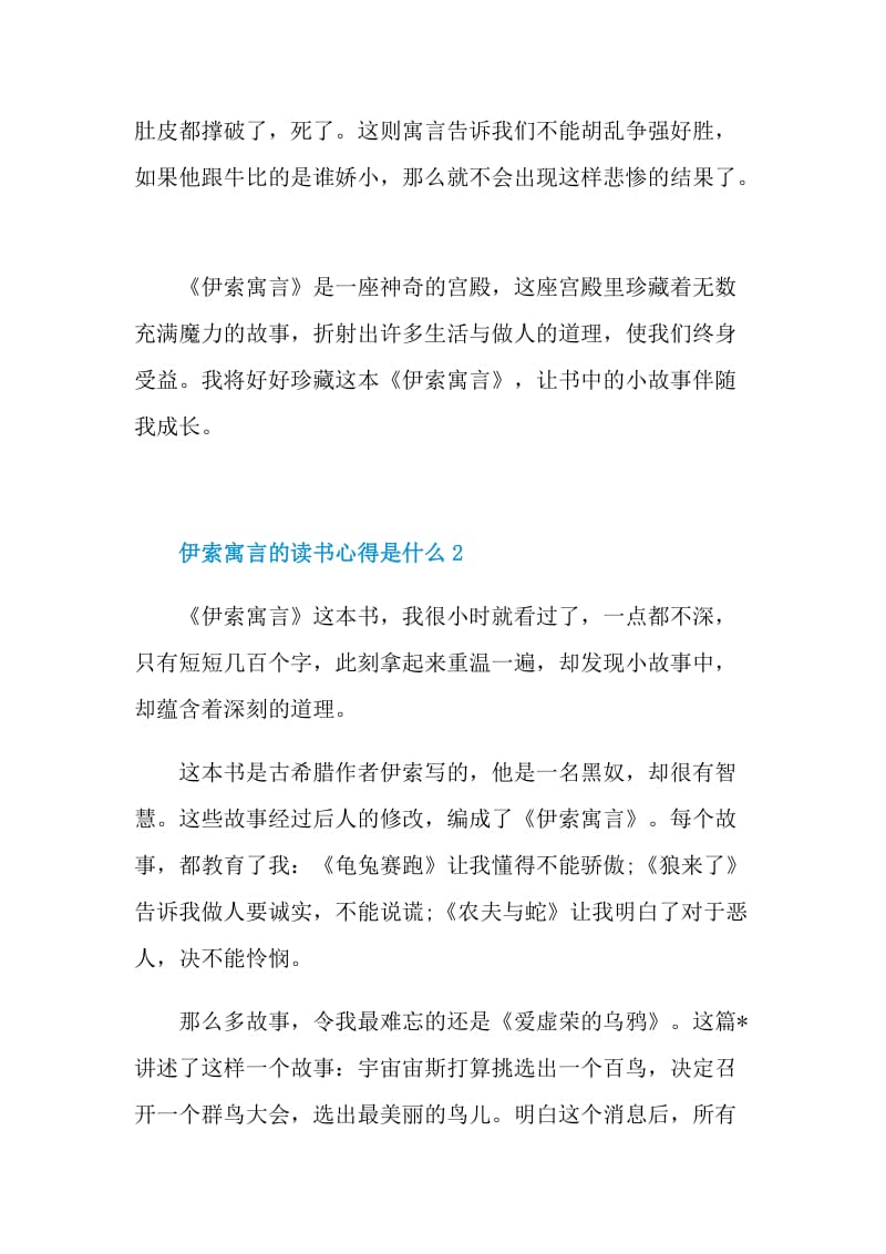 伊索寓言的读书心得是什么5篇.doc_第2页