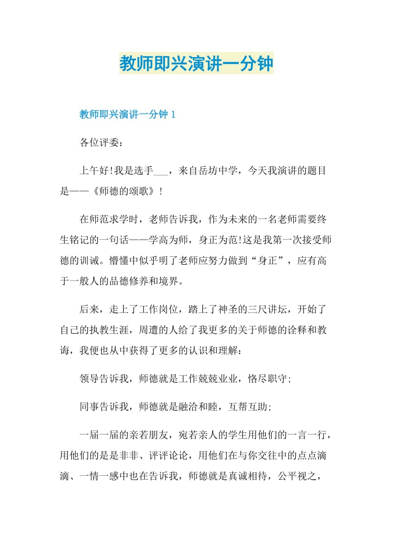 教师即兴演讲一分钟.doc_第1页