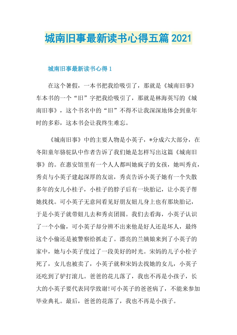 城南旧事最新读书心得五篇2021.doc_第1页