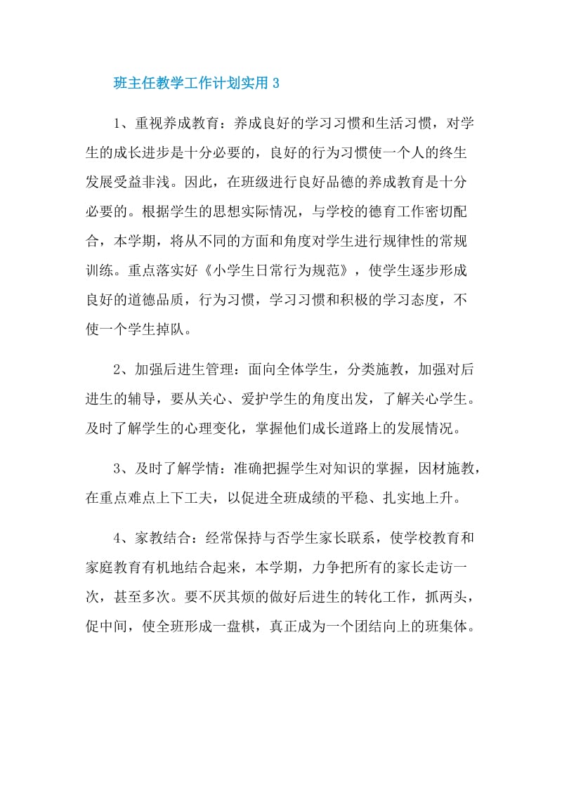 班主任教学工作计划实用（五篇）.doc_第3页