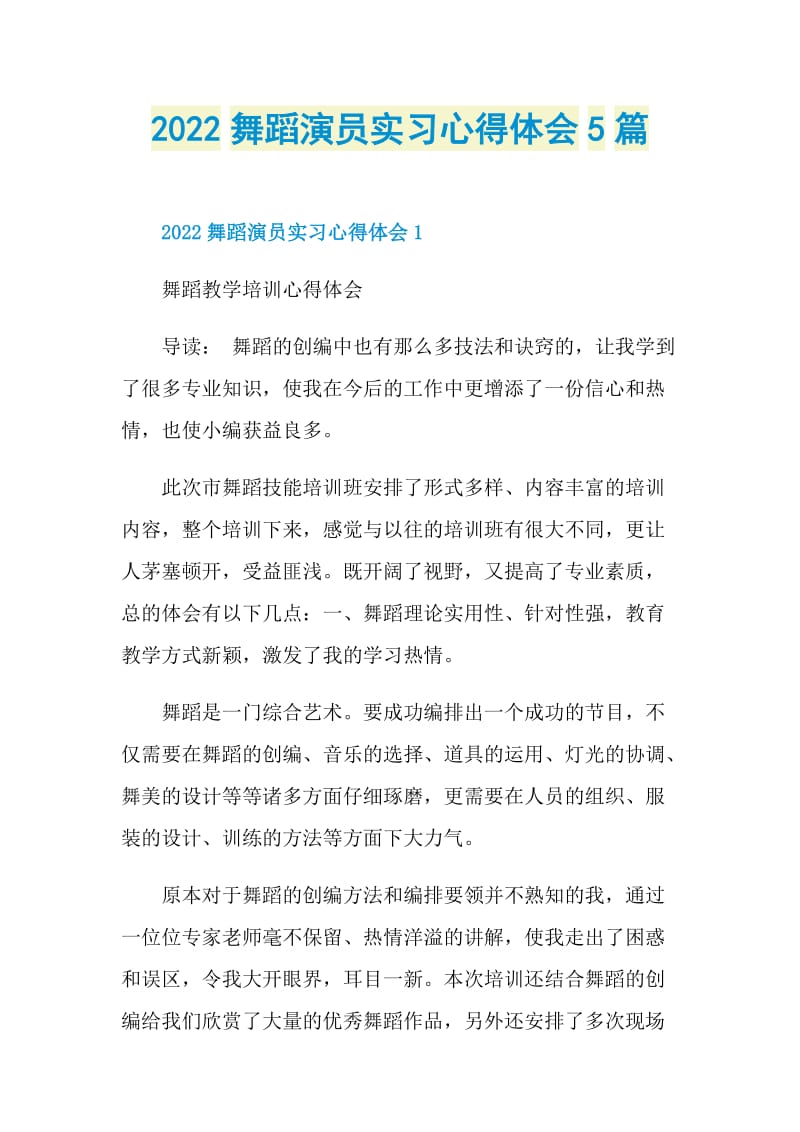 2022舞蹈演员实习心得体会5篇.doc_第1页