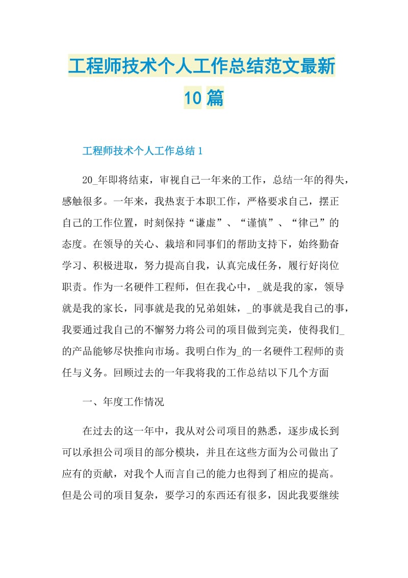 工程师技术个人工作总结范文最新10篇.doc_第1页