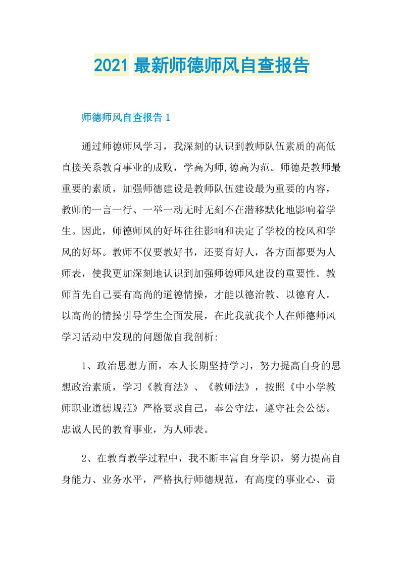 2021最新师德师风自查报告.doc_第1页