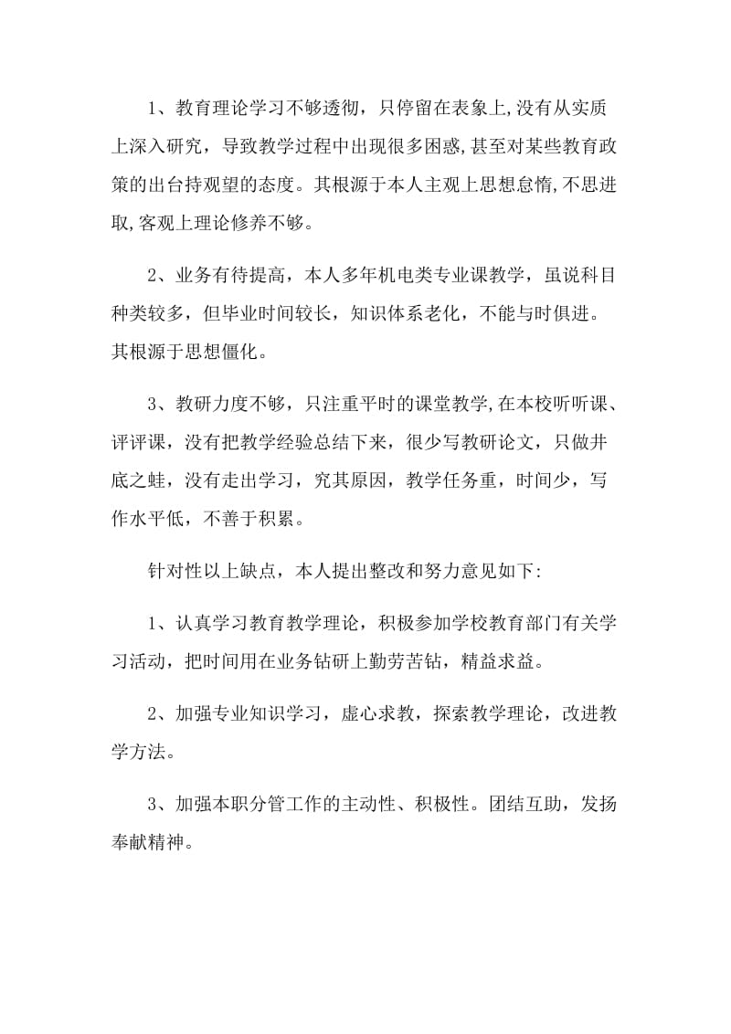 2021最新师德师风自查报告.doc_第3页