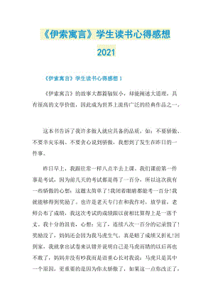 《伊索寓言》学生读书心得感想2021.doc