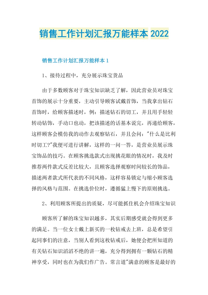 销售工作计划汇报万能样本2022.doc_第1页