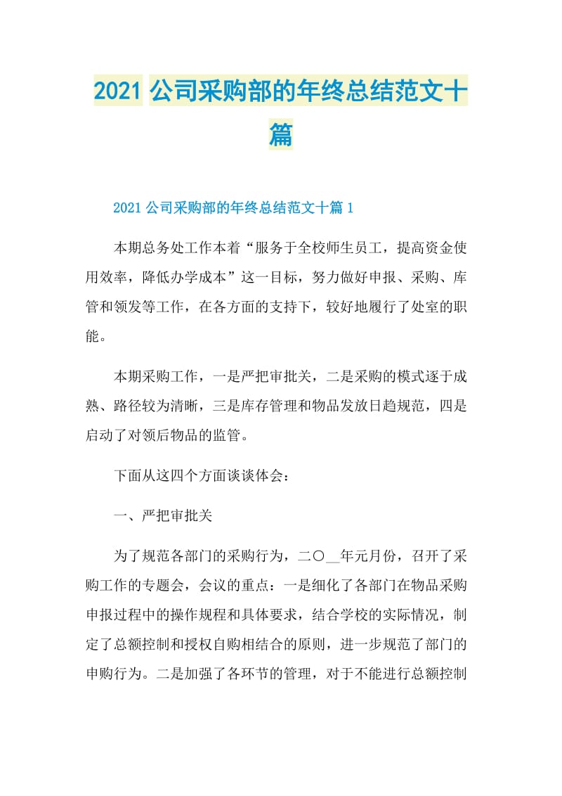 2021公司采购部的年终总结范文十篇.doc_第1页