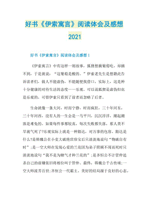 好书《伊索寓言》阅读体会及感想2021.doc