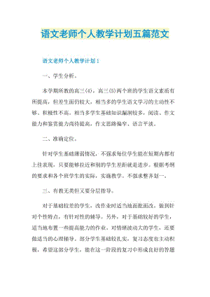 语文老师个人教学计划五篇范文.doc