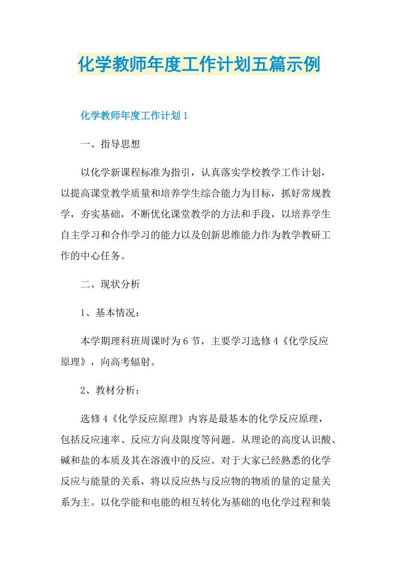 化学教师年度工作计划五篇示例.doc_第1页