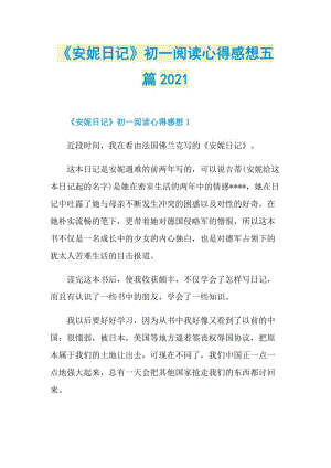 《安妮日记》初一阅读心得感想五篇2021.doc