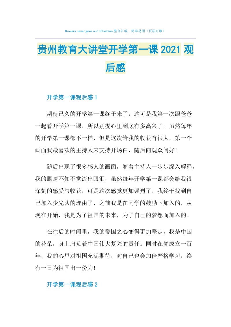 贵州教育大讲堂开学第一课2021观后感.doc_第1页