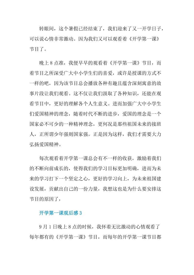 贵州教育大讲堂开学第一课2021观后感.doc_第2页