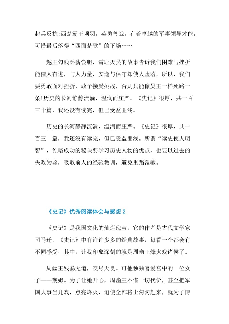 《史记》优秀阅读体会与感想2021.doc_第2页