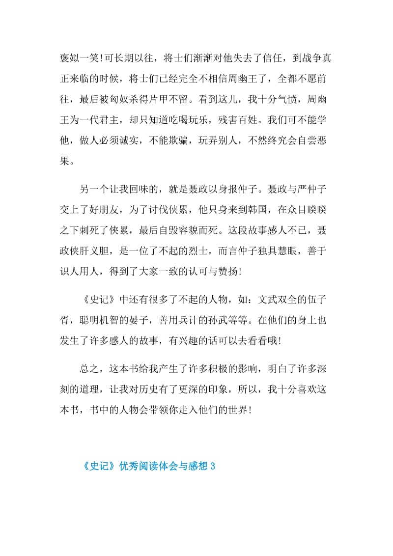 《史记》优秀阅读体会与感想2021.doc_第3页