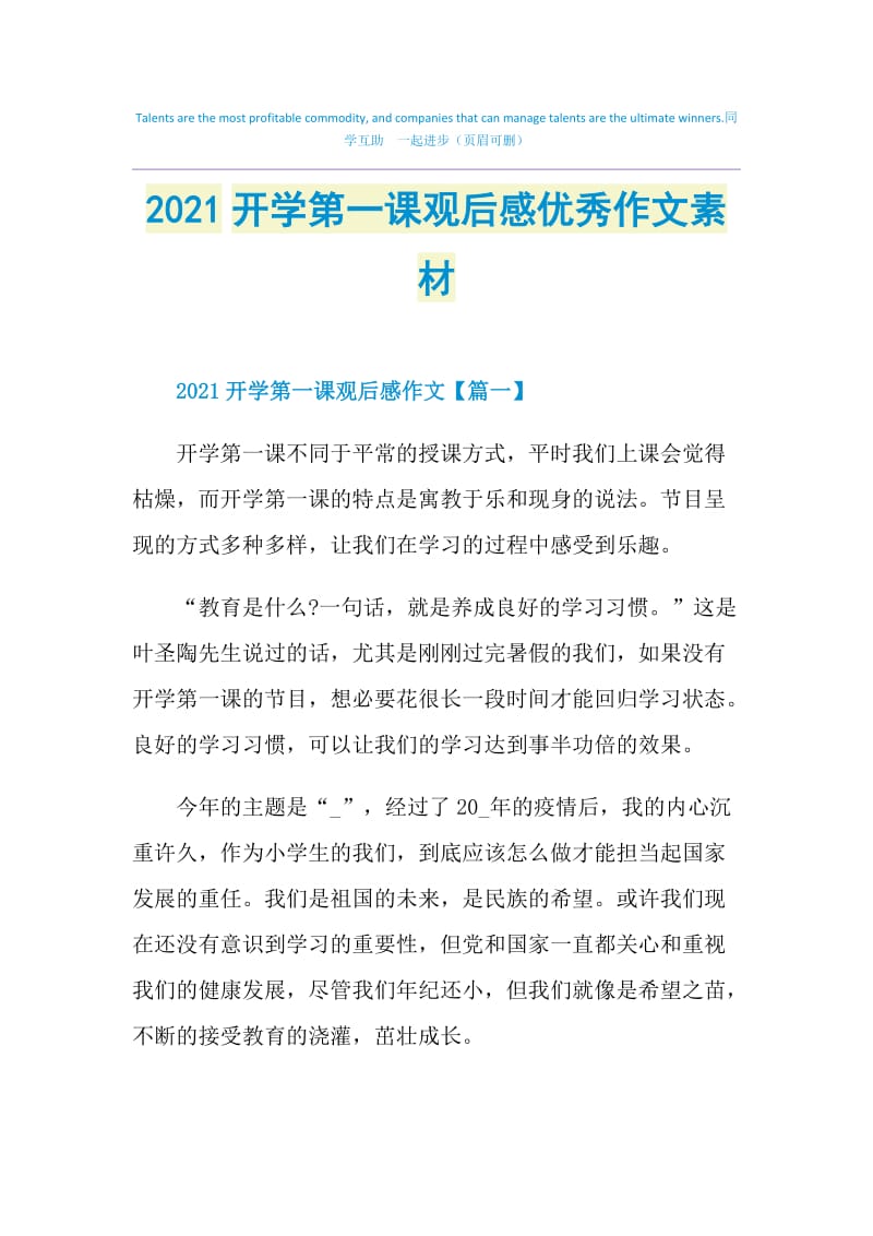 2021开学第一课观后感优秀作文素材.doc_第1页