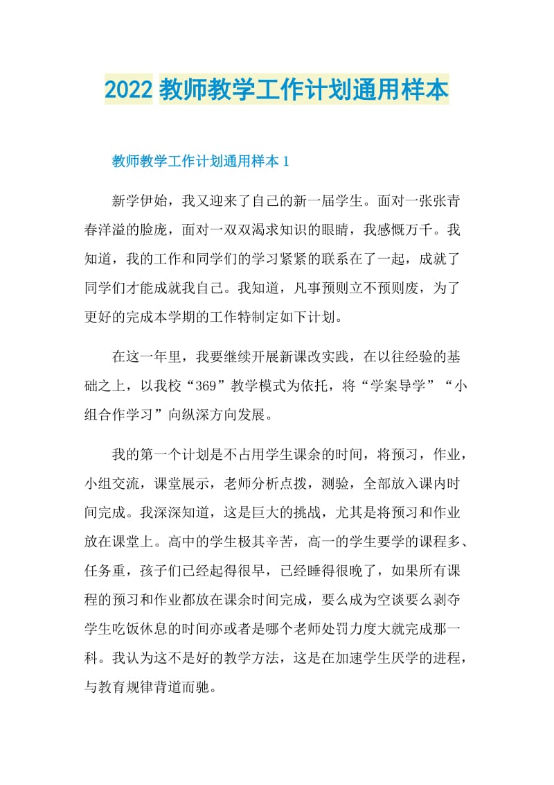 2022教师教学工作计划通用样本.doc_第1页