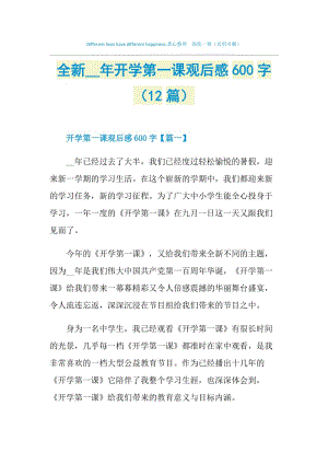 全新2021年开学第一课观后感600字（12篇）.doc