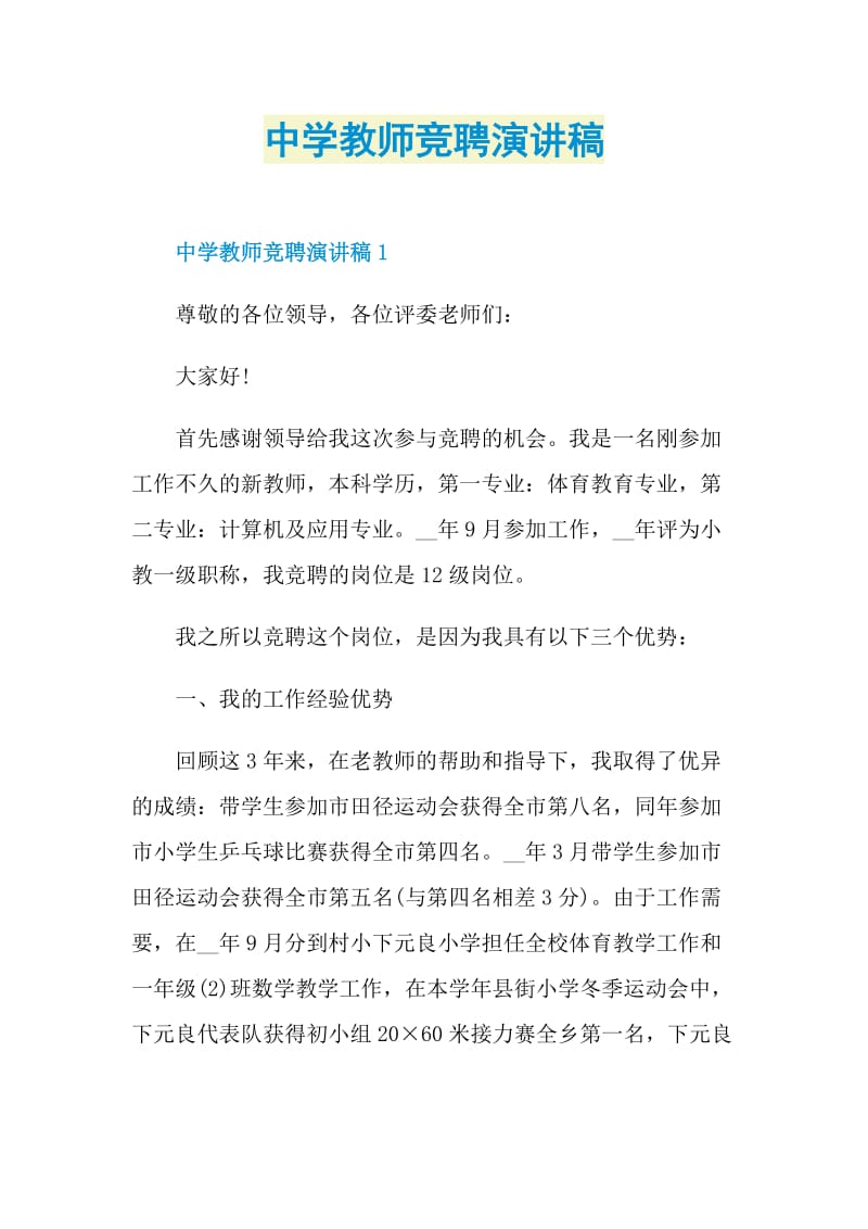 中学教师竞聘演讲稿.doc_第1页