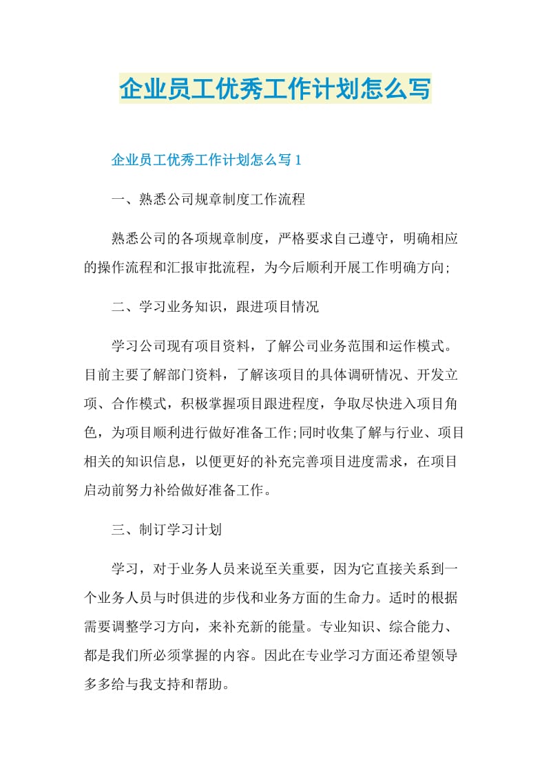 企业员工优秀工作计划怎么写.doc_第1页