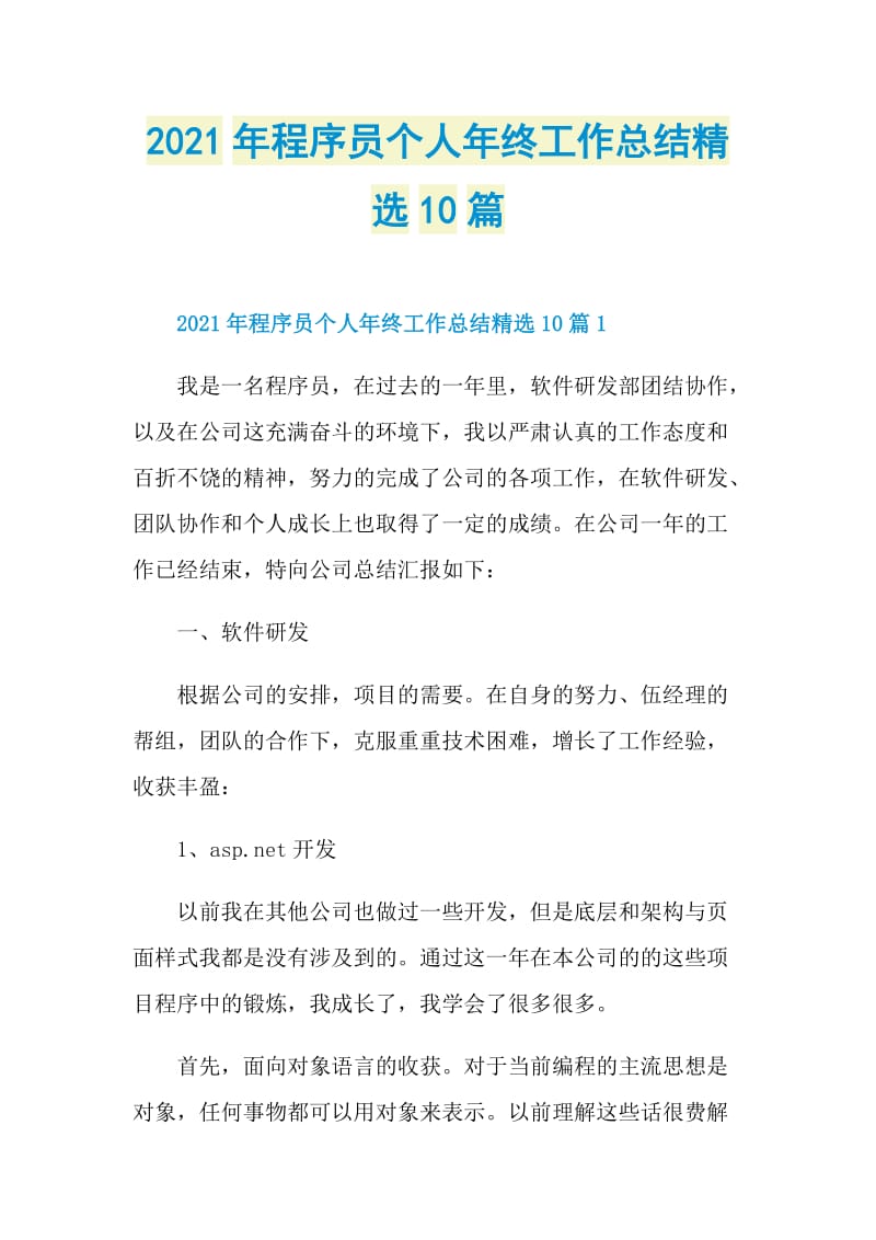 2021年程序员个人年终工作总结精选10篇.doc_第1页