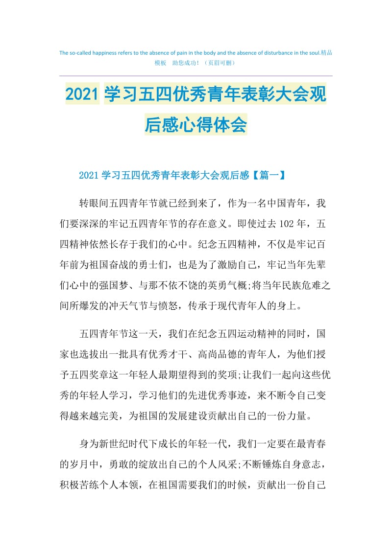 2021学习五四优秀青年表彰大会观后感心得体会.doc_第1页