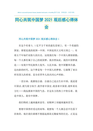 同心共筑中国梦2021观后感心得体会.doc