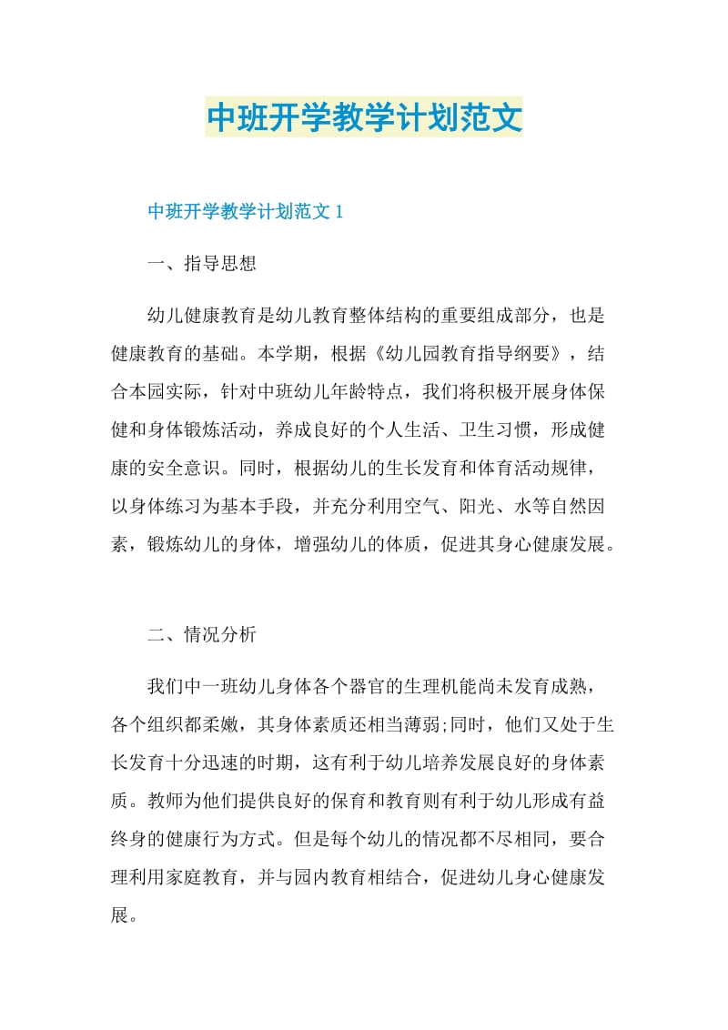 中班开学教学计划范文.doc_第1页