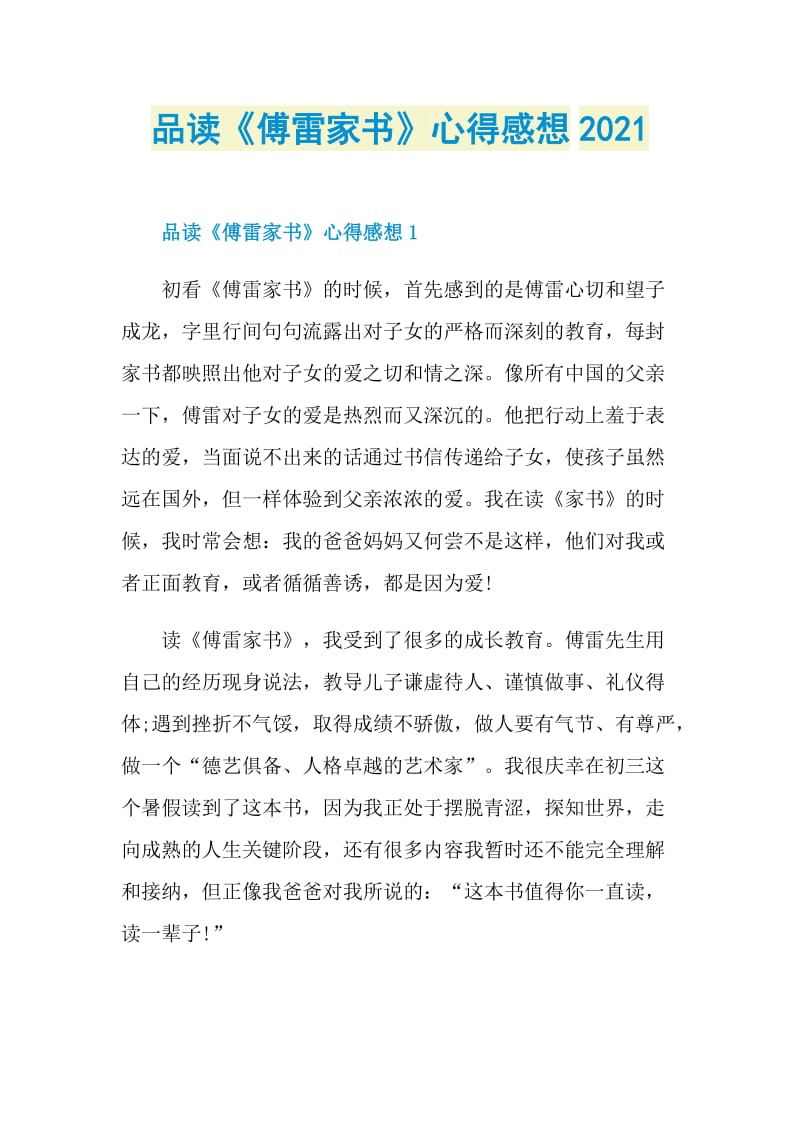 品读《傅雷家书》心得感想2021.doc_第1页