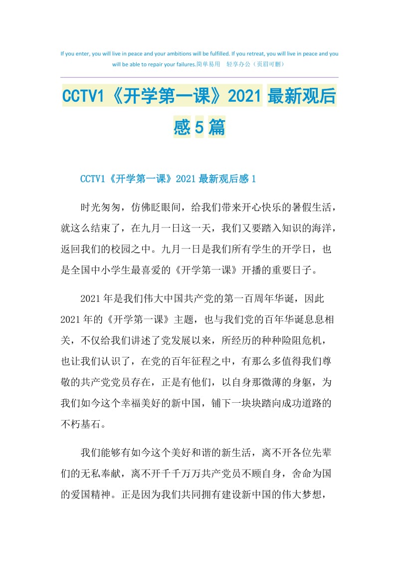 CCTV1《开学第一课》2021最新观后感5篇.doc_第1页