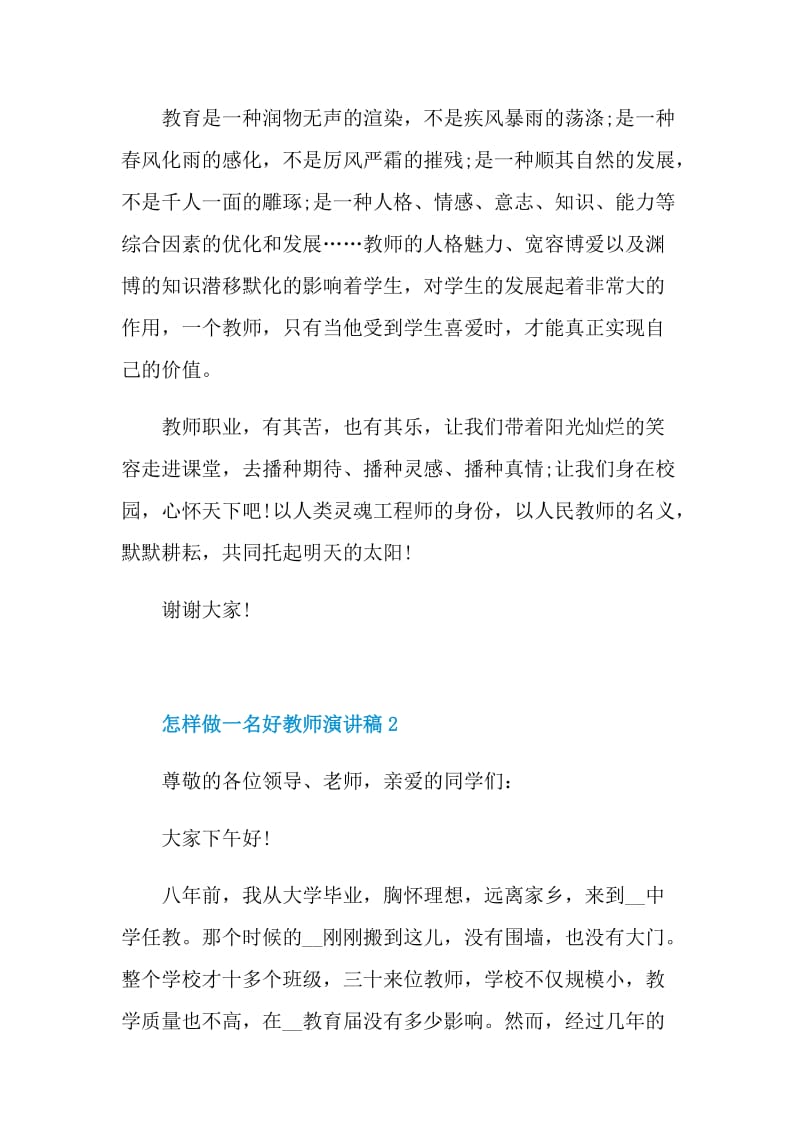 怎样做一名好教师演讲稿.doc_第3页